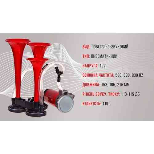 Сигнал воздушный CA-10730 Elephant, 3 пластмассовых трубы, красный, 12V, 2 режима, длина 165mm, 200mm, 215mm Харьков