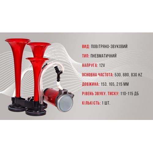 Сигнал воздушный CA-10730 Elephant, 3 пластмассовых трубы, красный, 12V, 2 режима, длина 165mm, 200mm, 215mm Харьков - изображение 3