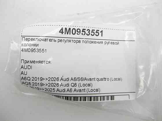 VAG  4M0953551 Перемикач регулятора положення рульової колонки Одеса