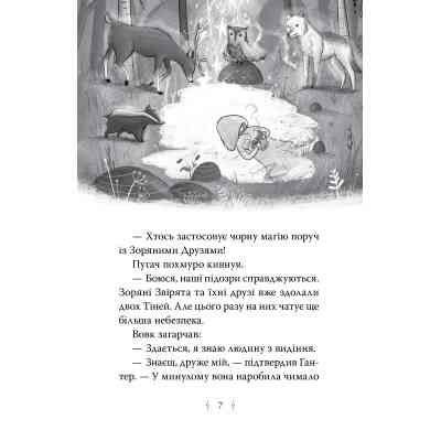 Книга Зоряні Друзі. Книга 3. Таємне заклинання - Лінда Чепмен Видавництво РМ (9786178512774) Винница