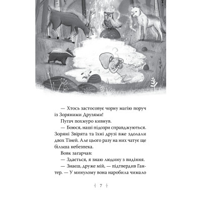 Книга Зоряні Друзі. Книга 3. Таємне заклинання - Лінда Чепмен Видавництво РМ (9786178512774) Винница - изображение 3