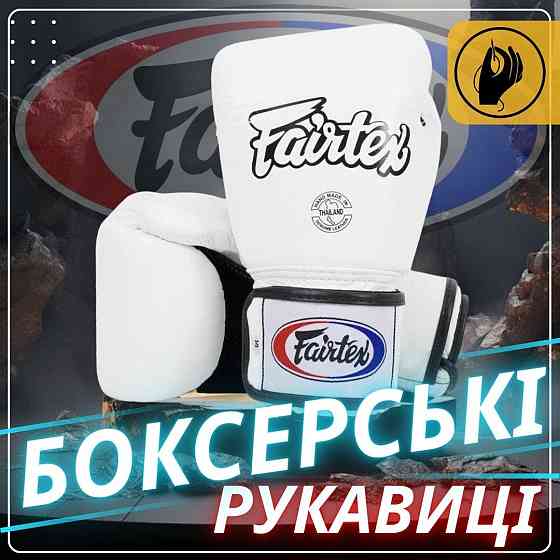 Боксерські рукавиці Fairtex BGV1 White 12 унцій (бинти в комплекті) Каменское