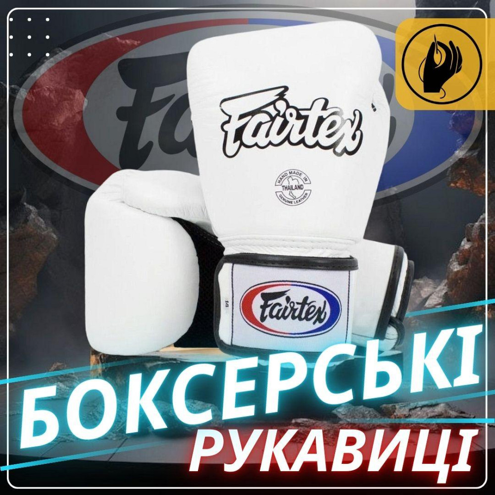 Боксерські рукавиці Fairtex BGV1 White 12 унцій (бинти в комплекті) Кам'янське - фото 6