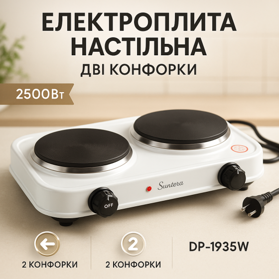 Варочная настольная плита Suntera DP-1935B 2500Вт, Плита для готовки блюд, Мини электроплита OB-16 Львов