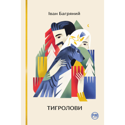 Книга Тигролови - Іван Багряний Видавництво РМ (9786178248932) Винница - изображение 1