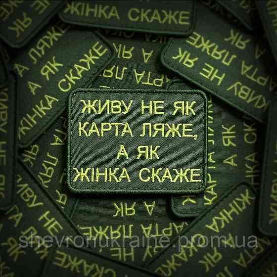 Шеврон ЖИВУ ЯК ЖІНКА СКАЖЕ (Форма прямокутна. На липучці) Розмір 6x8см Київ