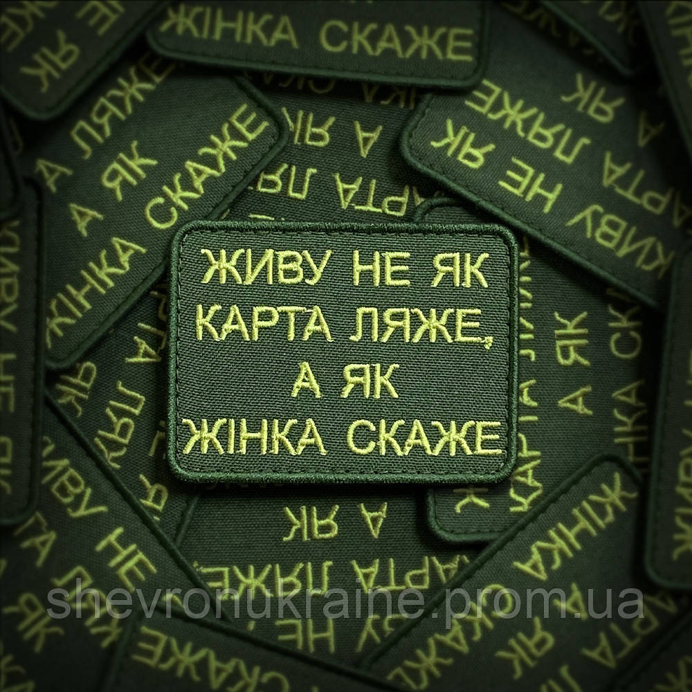 Шеврон ЖИВУ КАК ЖЕНА СКАЖЕТ (Форма прямоугольная. На липучке) Размер 6x8см Киев - изображение 1