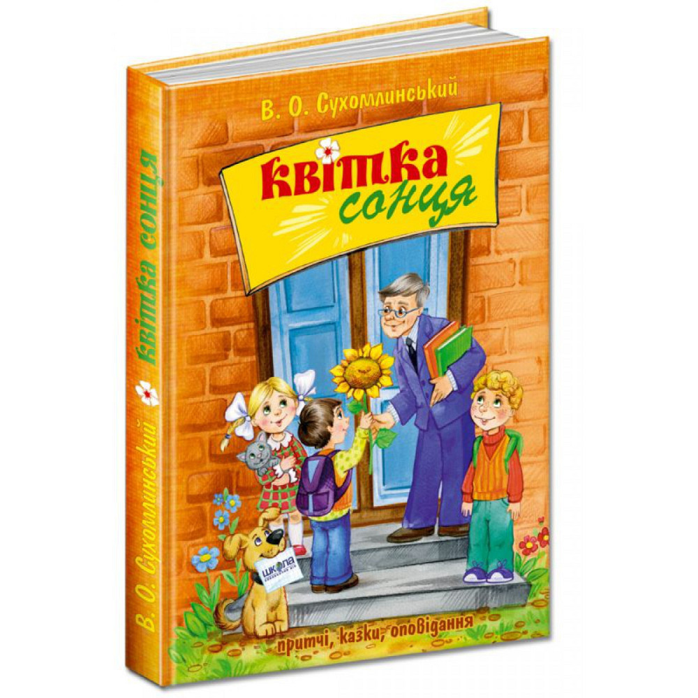 Квітка сонця.  В.О. Сухомлинський. Киев - изображение 1
