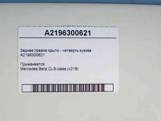 Mercedes-Benz  A2196300621 Заднє праве крило - чверть кузова CLS C219 Одеса