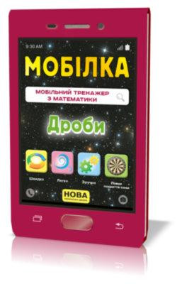 Навчальна книжка: Мобілка. Мобільний тренажер з математики. Дроби, шт Київ - фото 1