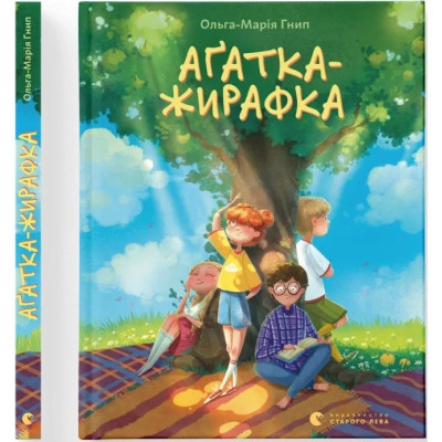 Книга Аґатка-жирафка - Ольга-Марія Гнип Видавництво Старого Лева (9789664484838) Винница - изображение 1