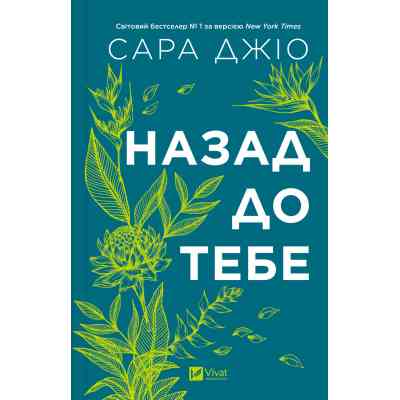 Книга Назад до тебе - Сара Джіо Vivat (9786171708976) Винница