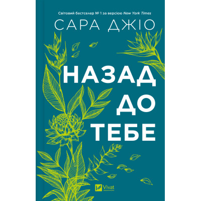 Книга Назад до тебе - Сара Джіо Vivat (9786171708976) Винница - изображение 3