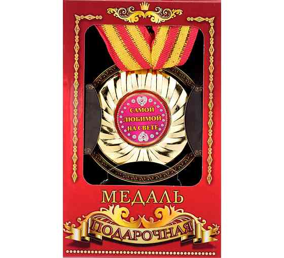 Медаль сувенирная Самой любимой на свете Киев