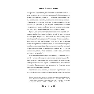 Книга Михайло Чарнишенко, або Україна вісімдесят років тому - Пантелеймон Куліш Vivat (9786171704848) Вінниця - фото 5