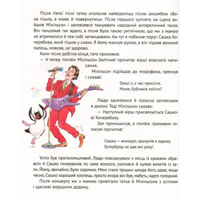 Книга І прийшли пінгвіни - Юрій Нікітінський Vivat (9786176907992) Вінниця - фото 5