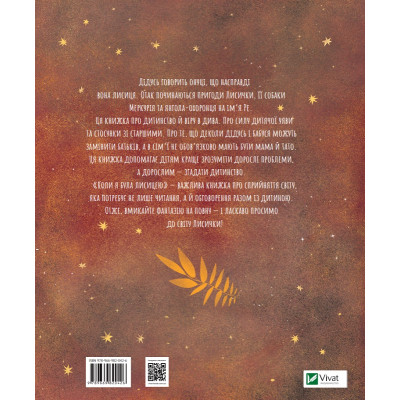 Книга Коли я була лисицею - Таня Поставна Vivat (9789669820426) Винница - изображение 4