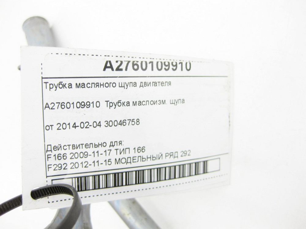 Mercedes-Benz  A2760109910 Трубка масляного щупа двигуна M276 V6 3.0 GL/GLS X166 ML/GLE W166 GLE Coupe C292 M276 Одеса - фото 7