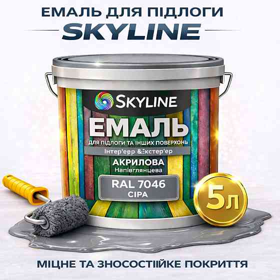 Емаль для підлоги SkyLine Сіра RAL 7046 зносостійка акрилова фарба для бетону, дерева та металу, без запаху, 5 л Харків