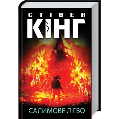 Книга Салимове Лігво - Стівен Кінг КСД (9786171513266) Вінниця - фото 1
