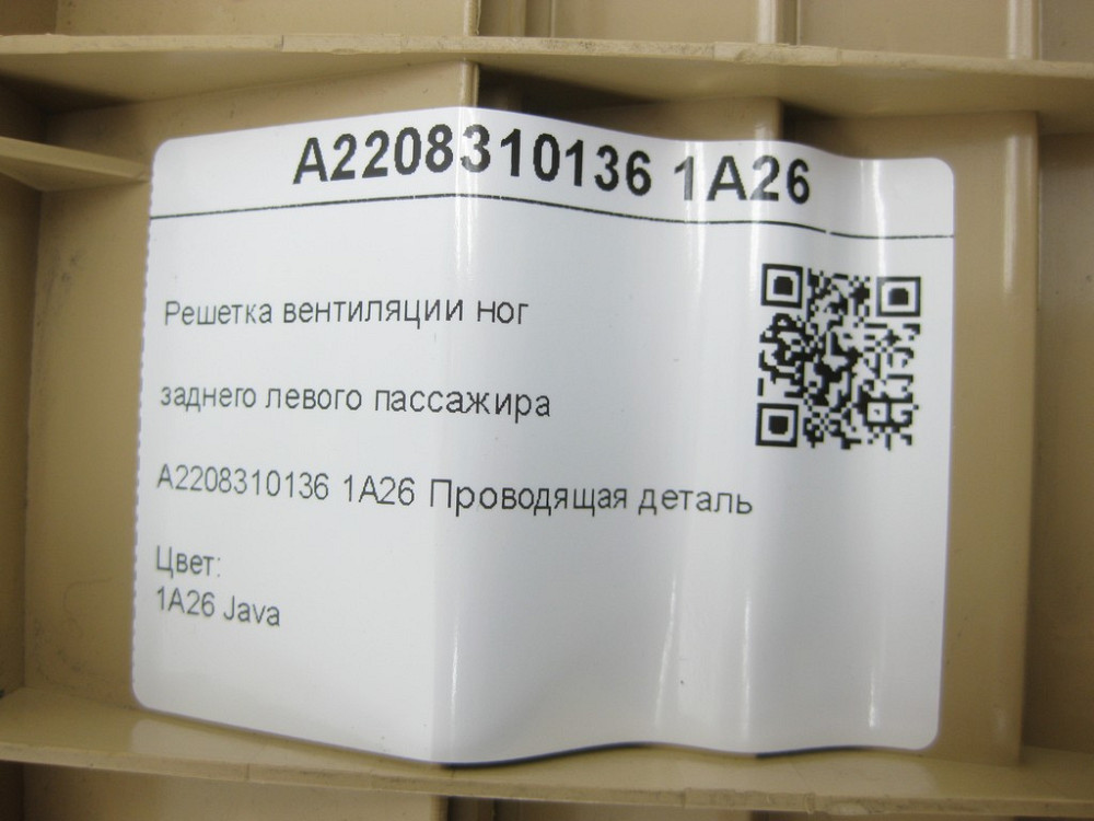 Mercedes-Benz  A2208310136 1A26 Решітка вентиляції ніг заднього лівого пасажира бежева CL C215 S-class short W220 S-class long V220 Одеса - фото 7