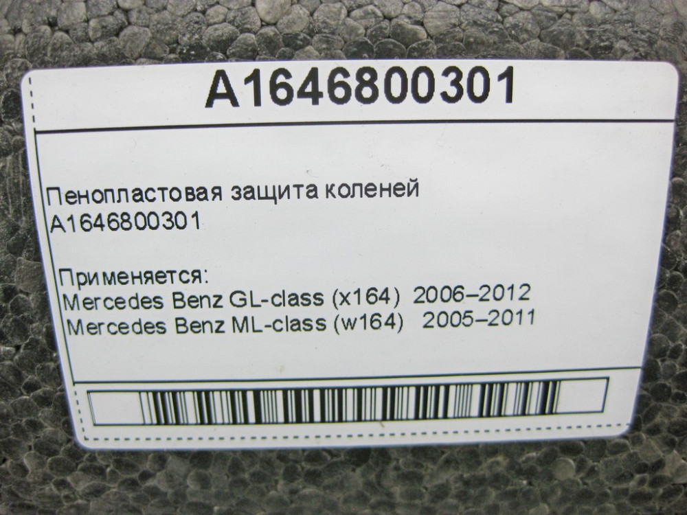 Mercedes-Benz  A1646800301 Пінопластовий захист колін ML W164 GL X164 Одесса - изображение 11