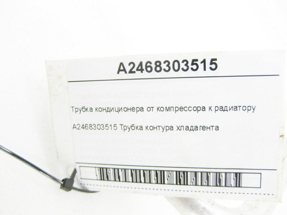 Mercedes-Benz  A2468303515 Трубка від компресора до радіатора кондиціонера CLA C117 CLA Shooting Brake X117 GLA X156 A-class W176 B-class W242 B-class Одеса - фото 10
