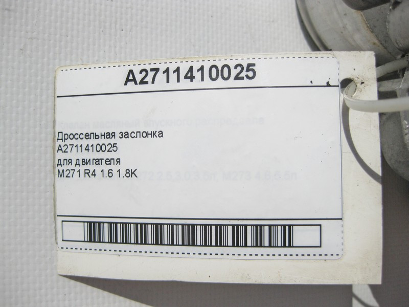 Mercedes-Benz  A2711410025 Дросельна заслінка для двигуна M271 R4 1.6 1.8K E-Class W211 W212 C-Class W203 W204 CLK C209 Одесса - изображение 6