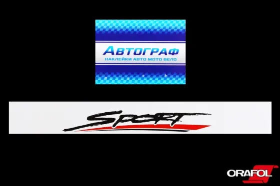 Наклейка на лобове скло 17*136cм Sport біла Автограф Вінниця