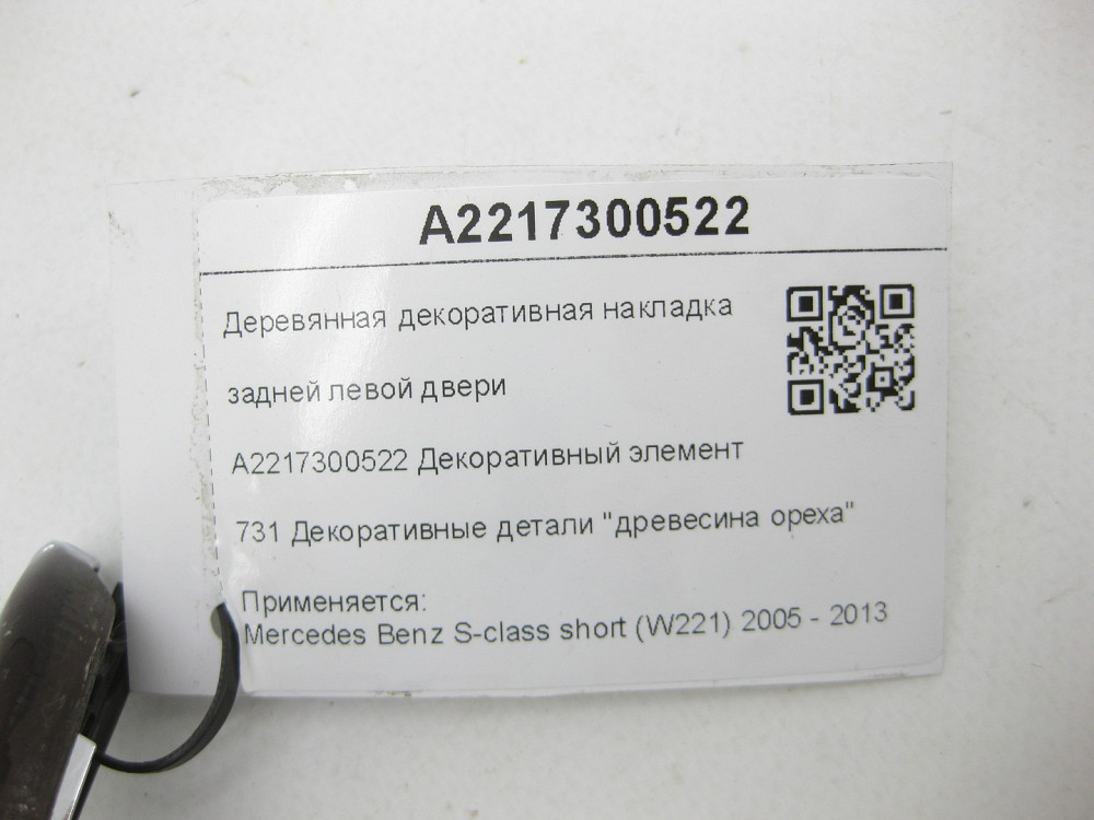 Mercedes-Benz  A2217300522 Дерев'яна декоративна накладка задніх лівих дверей S-class short W221 Одеса - фото 7