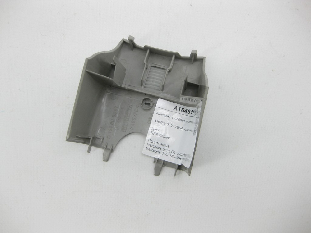 Mercedes-Benz  A1648110307 7E94 Кришка на лобовому склі сіра GL X164 ML W164 Одеса - фото 6