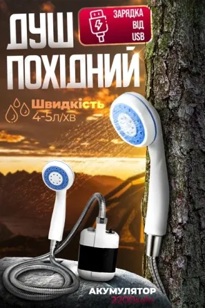 Душ портативний з помпою на акумуляторі USB 2200 мАг, 4-5 л/хв, шланг 1.5м Київ