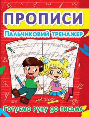 Прописи: Пальчиковий тренажер. Готуємо руку до письма, шт Київ