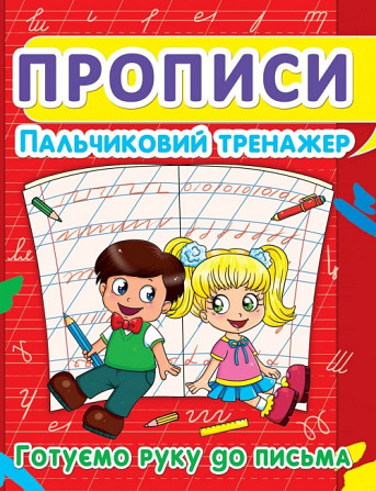 Прописи: Пальчиковий тренажер. Готуємо руку до письма, шт Київ - фото 1