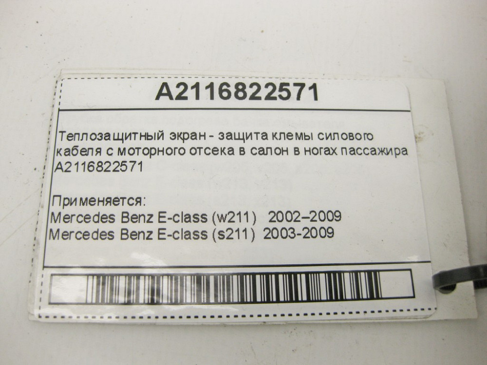 Mercedes-Benz  A2116822571 Теплозахисний екран клеми силового кабелю E-Class W211 Одесса - изображение 8