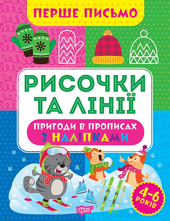 Прописи: Перше письмо. Рисочки та лінії, шт Киев - изображение 1