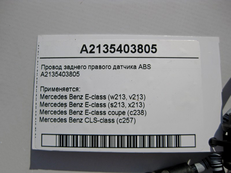Mercedes-Benz  A2135403805 Електропровід заднього правого датчика ABS E-Class W213 C238 CLS C257 Одесса - изображение 4