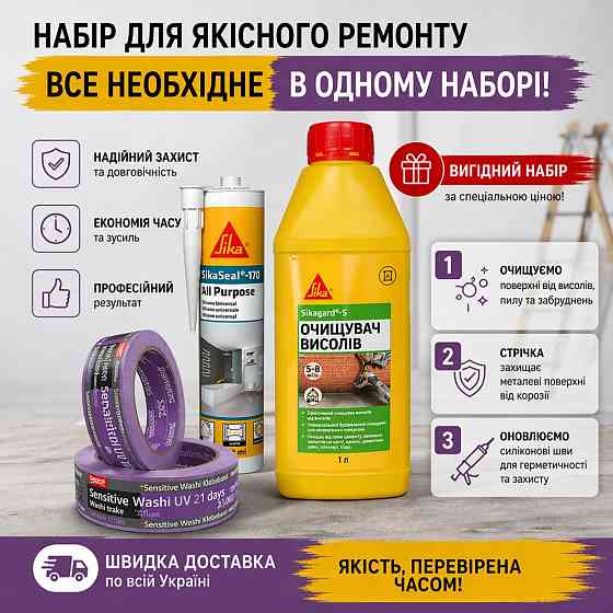 Комплект для очищення висолів від забруднень Sika Sikagard-S 1 л + герметик Sika SikaSeal 170 + BEOROL SENSITIVE 21 день UV Washi Paper 30 мм*33 м Киев