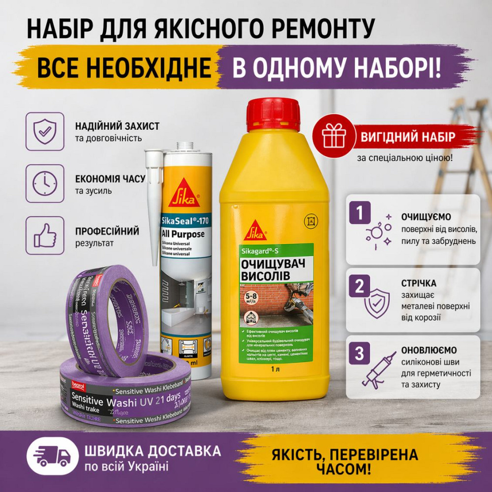 Комплект для очищення висолів від забруднень Sika Sikagard-S 1 л + герметик Sika SikaSeal 170 + BEOROL SENSITIVE 21 день UV Washi Paper 30 мм*33 м Киев - изображение 1