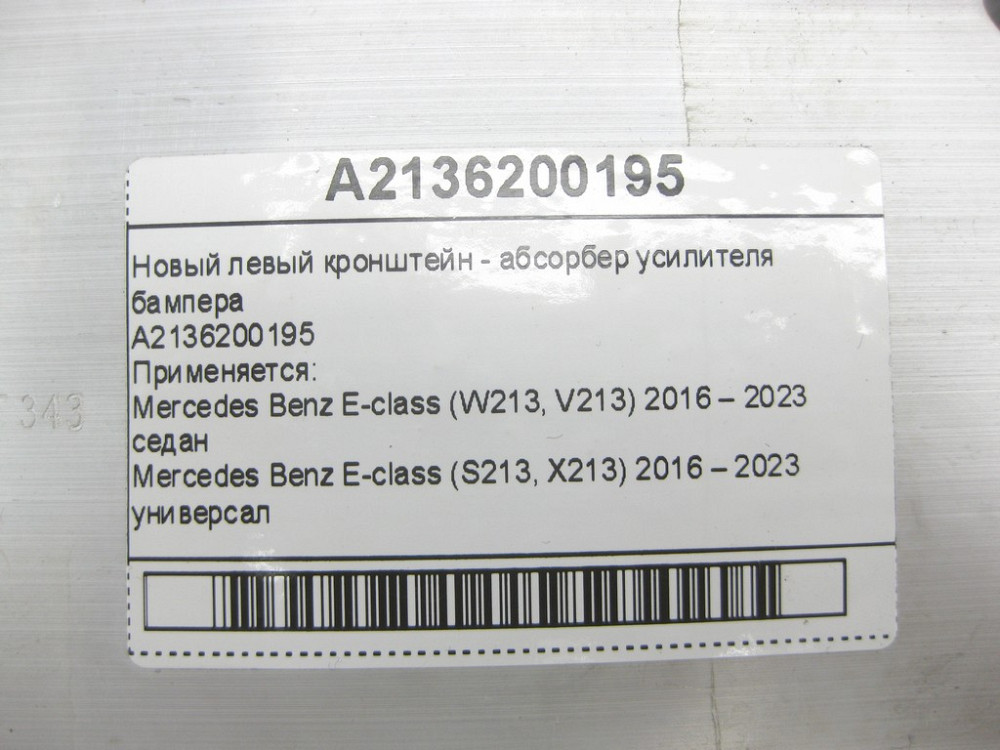 Mercedes-Benz  A2136200195 Новий лівий кронштейн підсилювача бампера E-Class W213 E-class W213 E-class S213 Одеса - фото 9