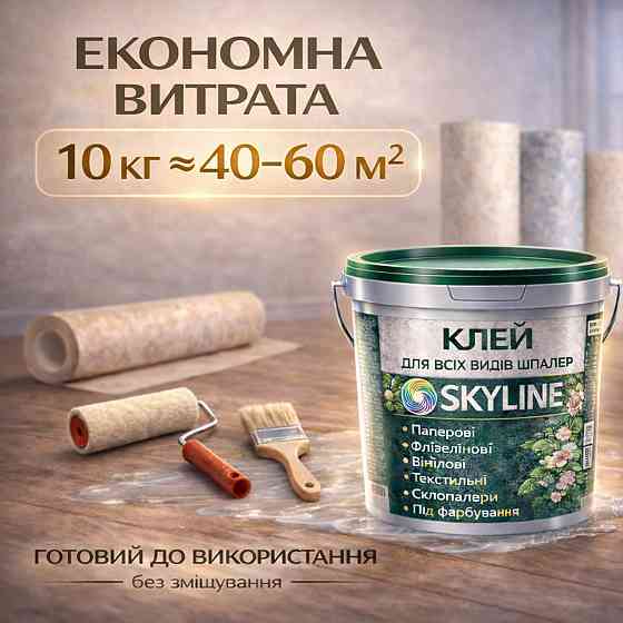 Клей для шпалер 10 кг Skyline універсальний суперміцний, для скловолокна і важких шпалер, готовий Харків