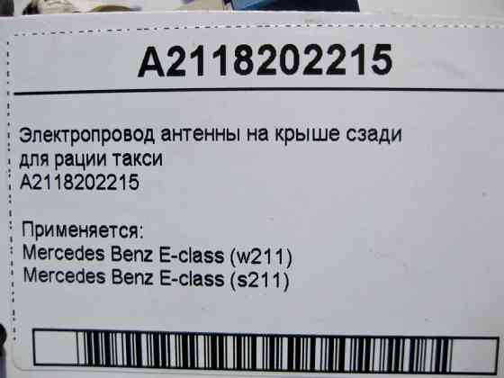 Mercedes-Benz  A2118202215 Електропровід антени на даху ззаду, для рації таксі E-Class W211 Одеса