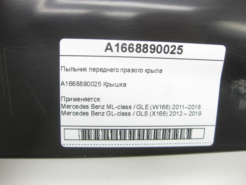 Mercedes-Benz  A1668890025 Пильовик переднього правого крила ML/GLE W166 GL/GLS X166 Одеса - фото 9
