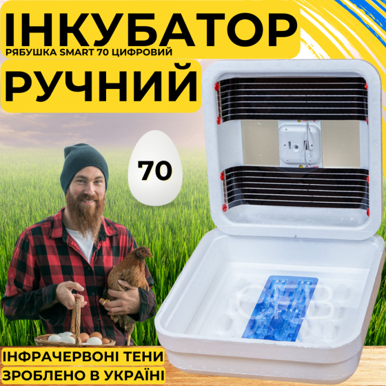 Інкубатор для яєць з ручним переворотом Рябушка Smart 70 з інфрачервоним нагрівом Київ