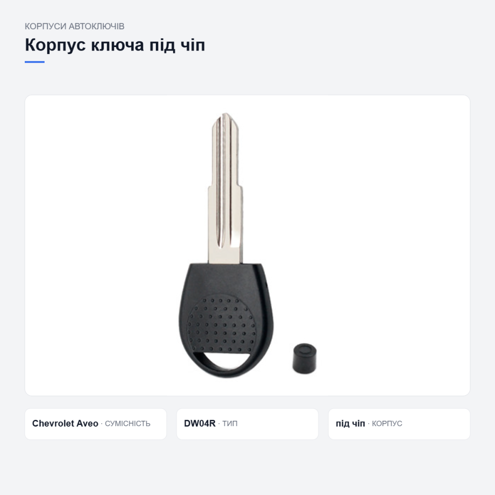 Корпус ключа Chevrolet Aveo DW04R Київ - фото 8