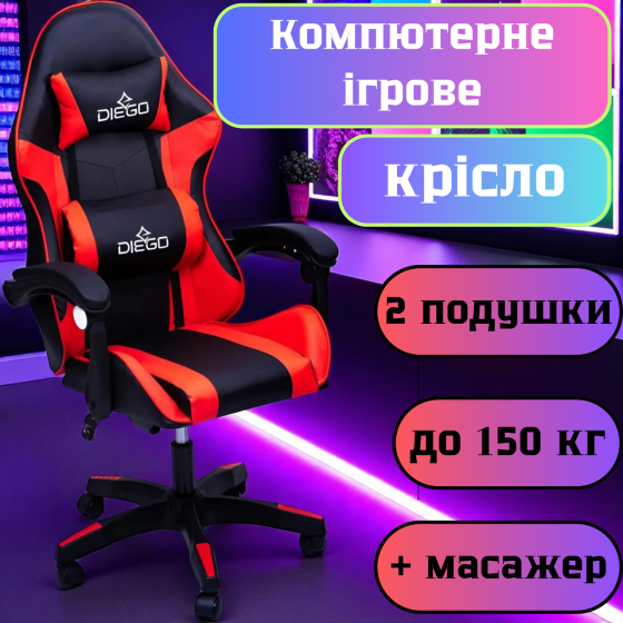 Игровое компьютерное кресло DIEGO черно красного цвета ,эргономичное и массажером до 120 кг Львов