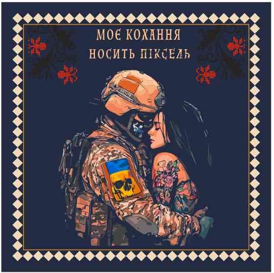 Хустинка "Моє кохання носить піксель" Київ