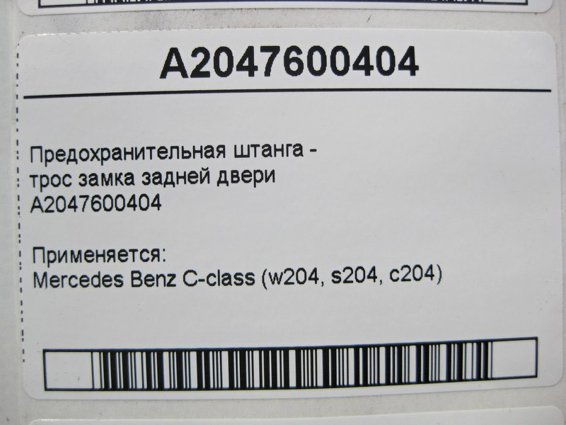Mercedes-Benz  A2047600404 Запобіжна штанга - трос замка задніх дверей C-Class W204 Одесса - изображение 4