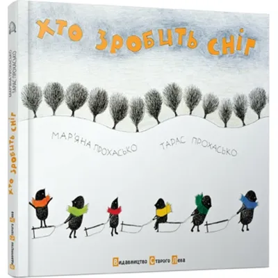 Книга Хто зробить сніг - Тарас Прохасько, Мар'яна Прохасько Видавництво Старого Лева (9786176790273) Вінниця