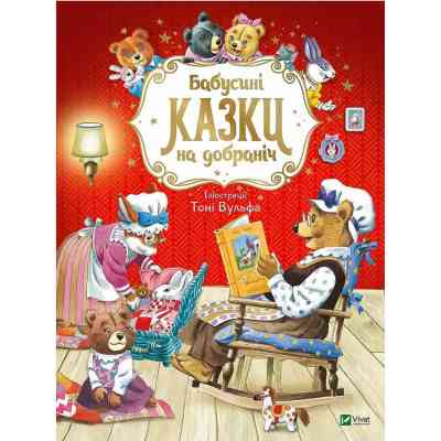 Книга Бабусині казки на добраніч - Анна Казаліс Vivat (9789669822741) Вінниця